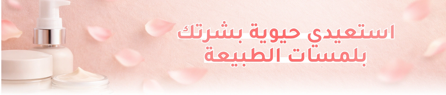 العناية بالبشرة