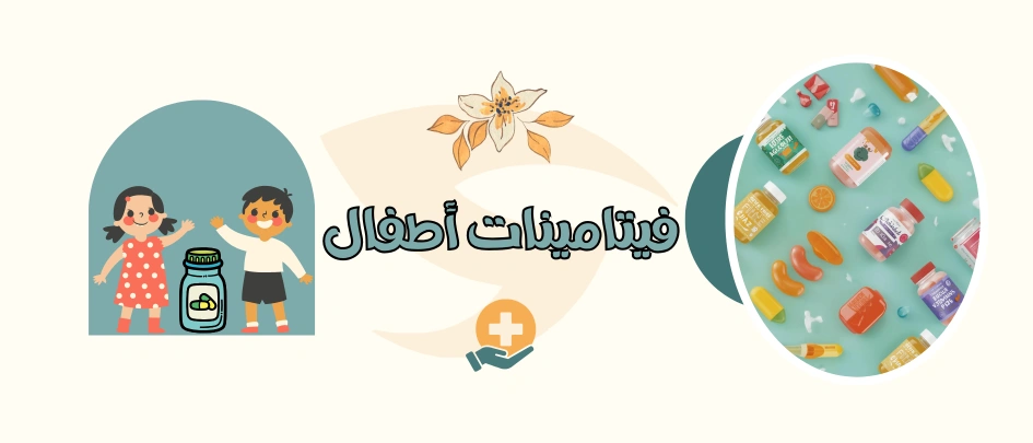 فيتامينات اطفال