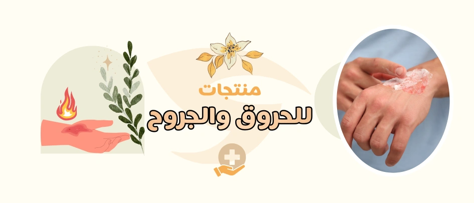 منتجات الحروق والجروح