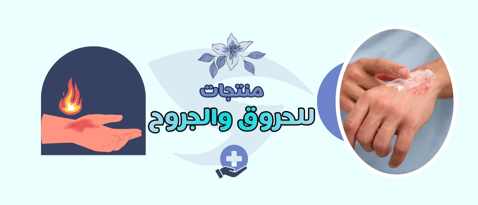 منتجات الحروق والجروح