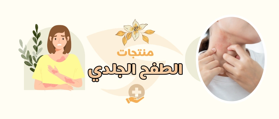منتجات الطفح الجلدي