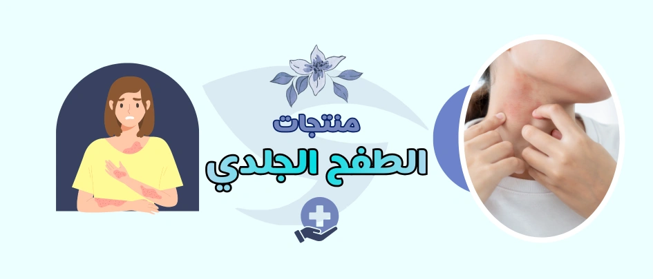 منتجات الطفح الجلدي