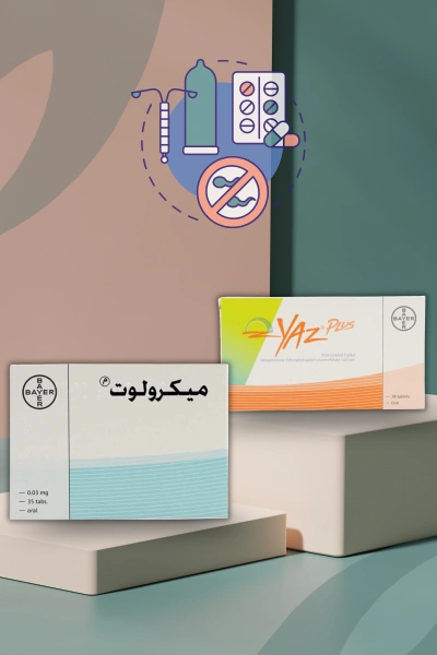 موانع الحمل