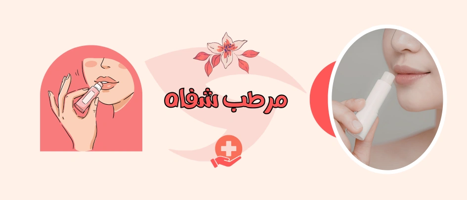مرطب شفاة