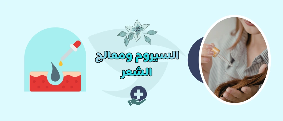 Hair Serum and Treatment